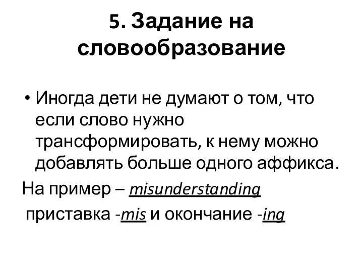 5. Задание на словообразование Иногда дети не думают о том, что