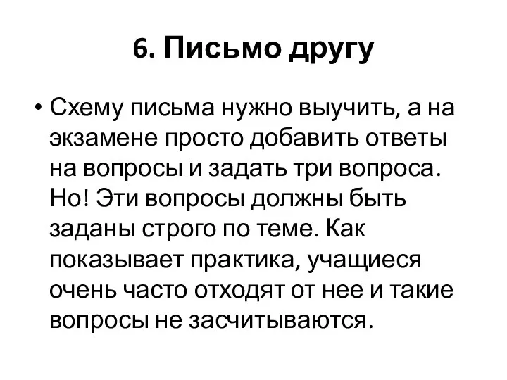 6. Письмо другу Схему письма нужно выучить, а на экзамене просто