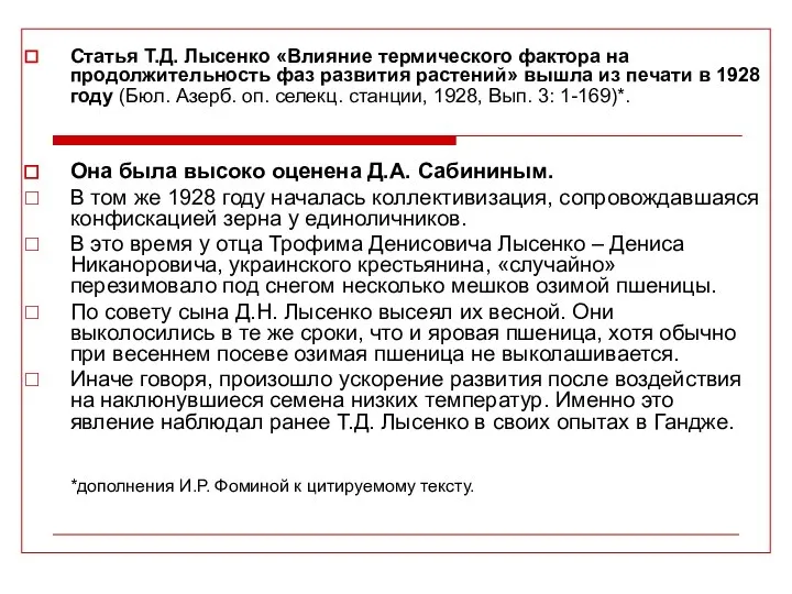 Статья Т.Д. Лысенко «Влияние термического фактора на продолжительность фаз развития растений»