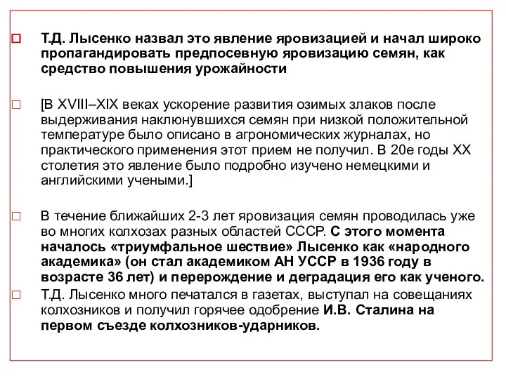 Т.Д. Лысенко назвал это явление яровизацией и начал широко пропагандировать предпосевную