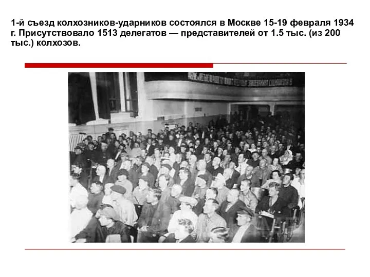 1-й съезд колхозников-ударников состоялся в Москве 15-19 февраля 1934 г. Присутствовало