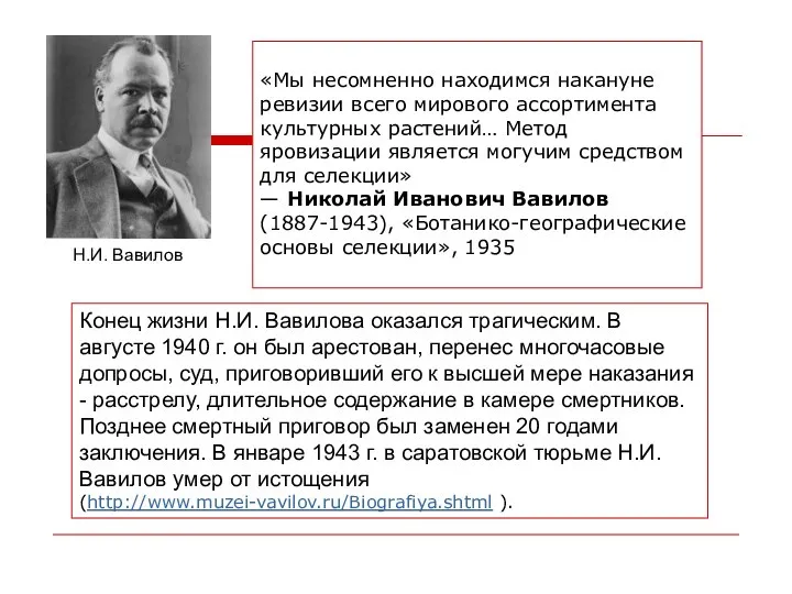 «Мы несомненно находимся накануне ревизии всего мирового ассортимента культурных растений… Метод