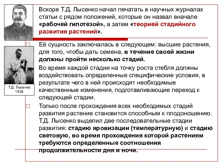 Вскоре Т.Д. Лысенко начал печатать в научных журналах статьи с рядом