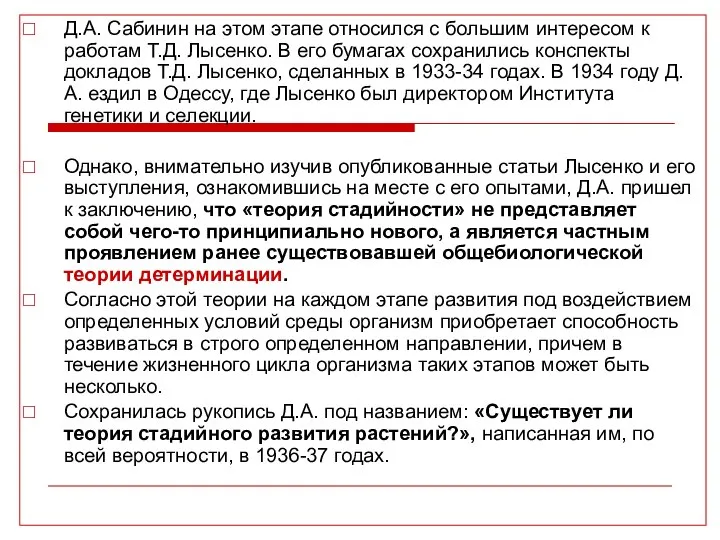 Д.А. Сабинин на этом этапе относился с большим интересом к работам