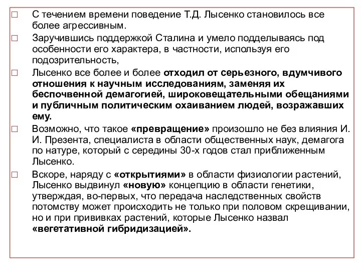 С течением времени поведение Т.Д. Лысенко становилось все более агрессивным. Заручившись