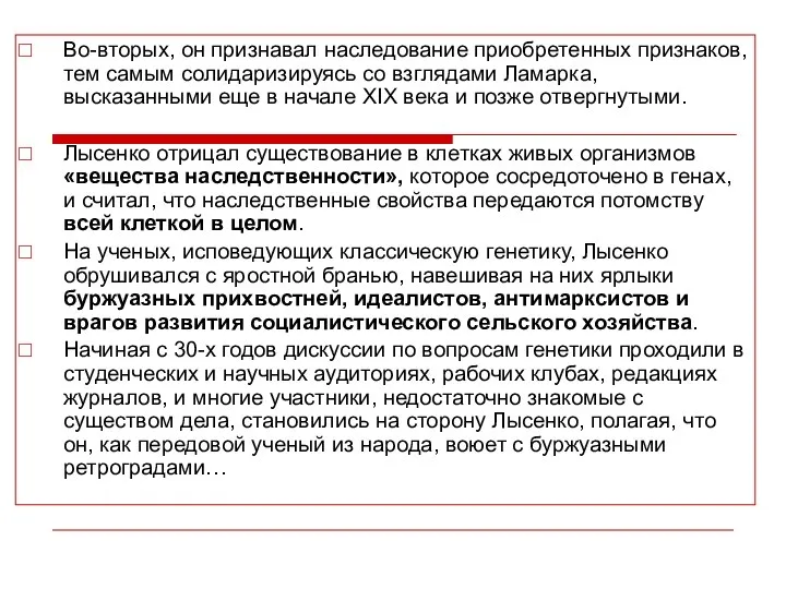 Во-вторых, он признавал наследование приобретенных признаков, тем самым солидаризируясь со взглядами