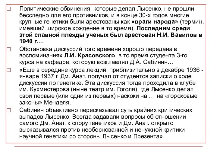 Политические обвинения, которые делал Лысенко, не прошли бесследно для его противников,