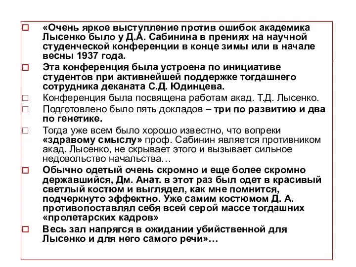 «Очень яркое выступление против ошибок академика Лысенко было у Д.А. Сабинина