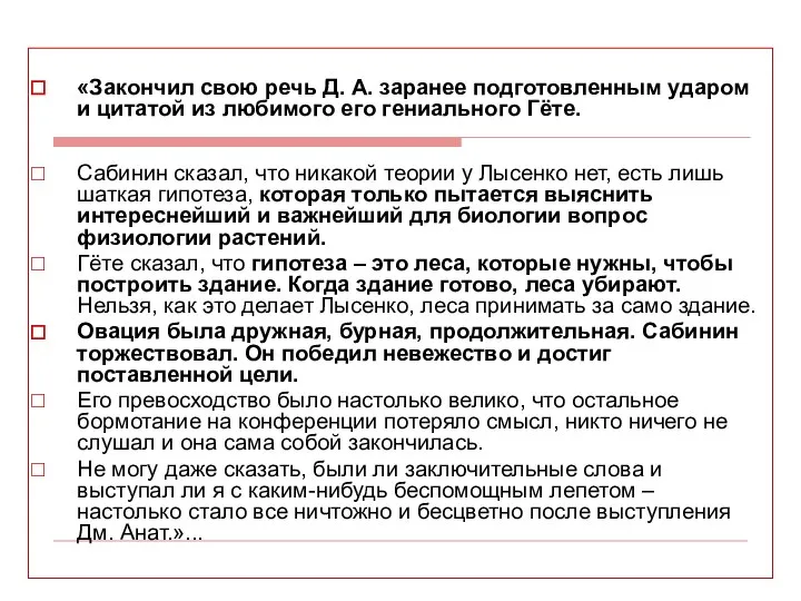 «Закончил свою речь Д. А. заранее подготовленным ударом и цитатой из