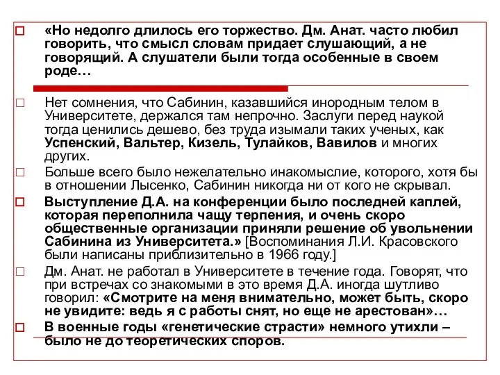 «Но недолго длилось его торжество. Дм. Анат. часто любил говорить, что