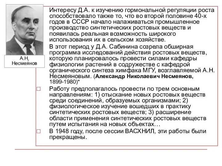 Интересу Д.А. к изучению гормональной регуляции роста способствовало также то, что