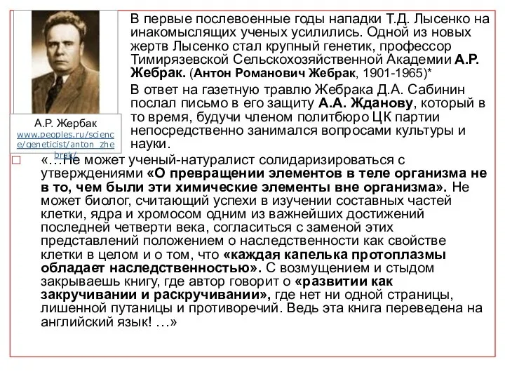 В первые послевоенные годы нападки Т.Д. Лысенко на инакомыслящих ученых усилились.