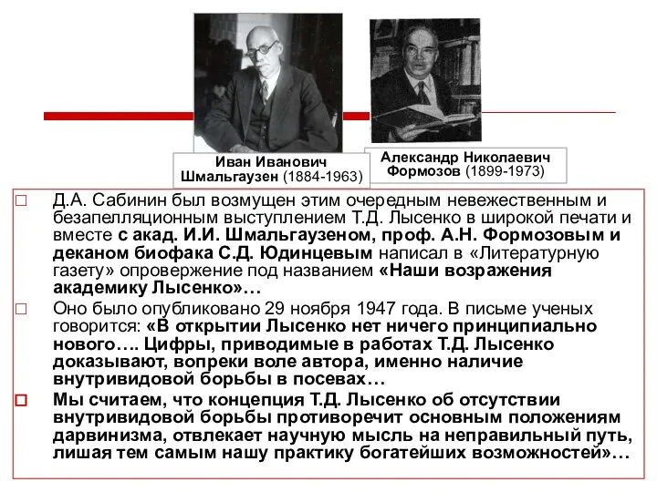 Д.А. Сабинин был возмущен этим очередным невежественным и безапелляционным выступлением Т.Д.