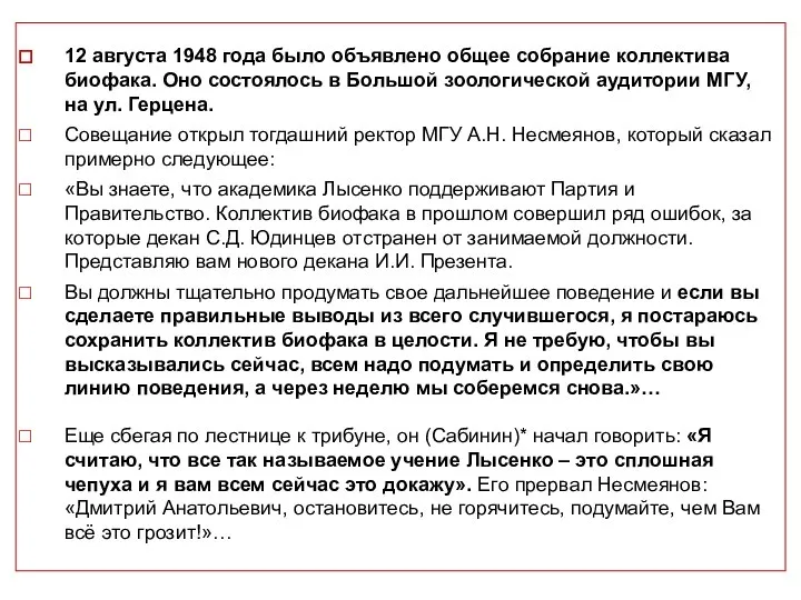 12 августа 1948 года было объявлено общее собрание коллектива биофака. Оно