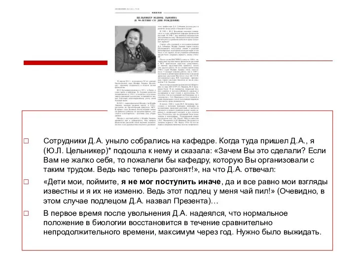 Сотрудники Д.А. уныло собрались на кафедре. Когда туда пришел Д.А., я