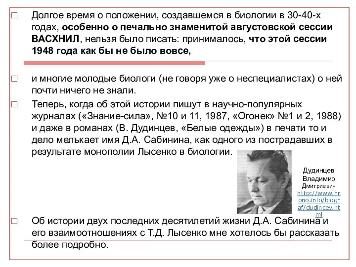 Долгое время о положении, создавшемся в биологии в 30-40-х годах, особенно