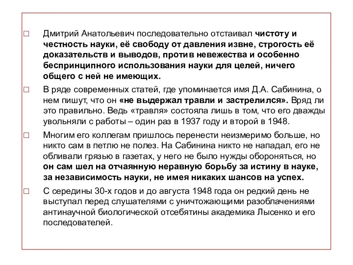 Дмитрий Анатольевич последовательно отстаивал чистоту и честность науки, её свободу от