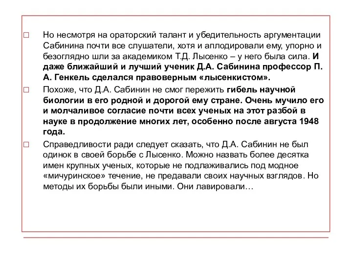 Но несмотря на ораторский талант и убедительность аргументации Сабинина почти все