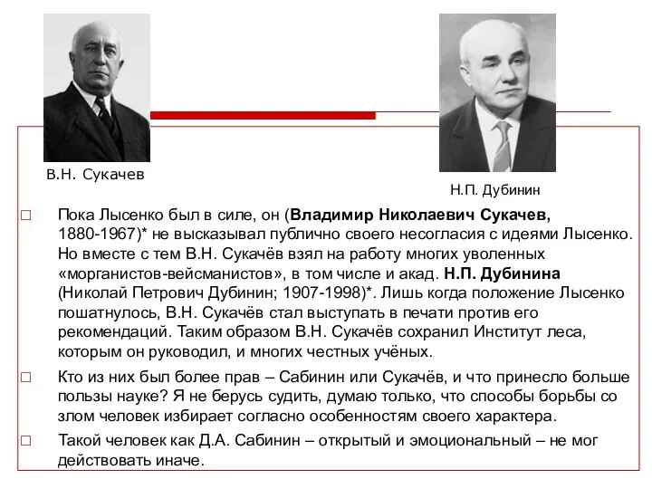 Пока Лысенко был в силе, он (Владимир Николаевич Сукачев, 1880-1967)* не