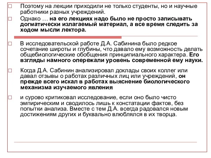 Поэтому на лекции приходили не только студенты, но и научные работники