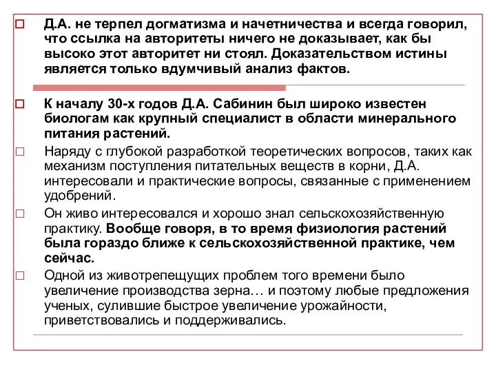 Д.А. не терпел догматизма и начетничества и всегда говорил, что ссылка