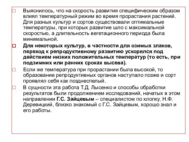 Выяснилось, что на скорость развития специфическим образом влиял температурный режим во