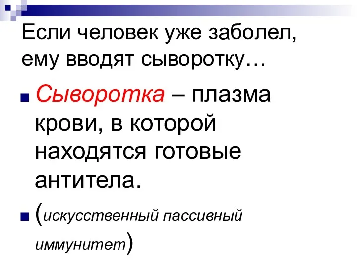 Если человек уже заболел, ему вводят сыворотку… Сыворотка – плазма крови,