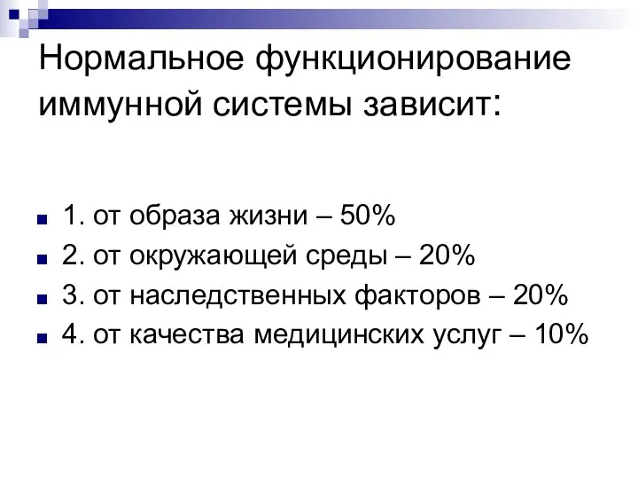 Нормальное функционирование иммунной системы зависит: 1. от образа жизни – 50%