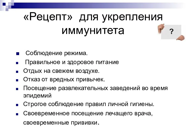 «Рецепт» для укрепления иммунитета Соблюдение режима. Правильное и здоровое питание Отдых