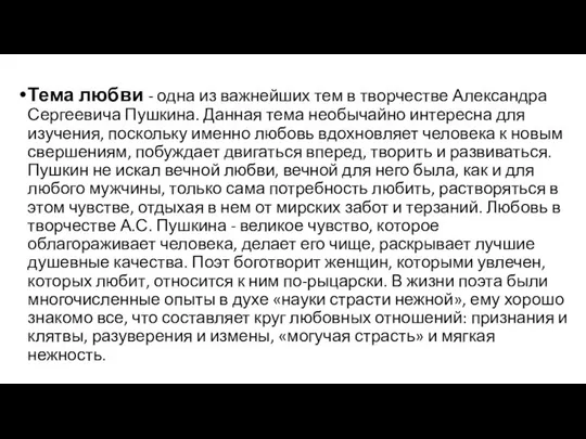 Тема любви - одна из важнейших тем в творчестве Александра Сергеевича