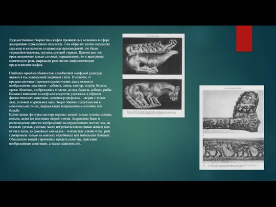 Художественное творчество скифов проявилось в основном в сфере декоративно-прикладного искусства. Сам