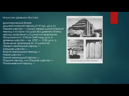 Искусство Древнего Востока Доисторический Египет Додинастический период (V-IV тыс. до н.э.)