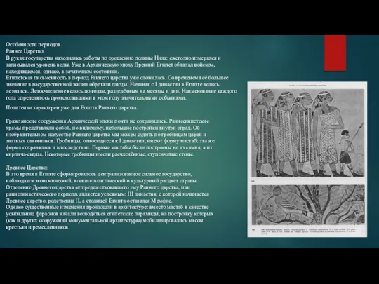 Особенности периодов Раннее Царство: В руках государства находились работы по орошению