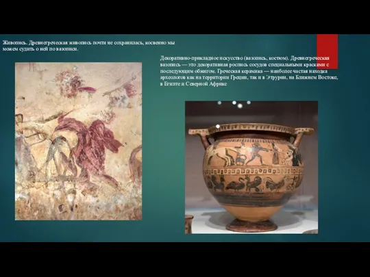 Живопись. Древнегреческая живопись почти не сохранилась, косвенно мы можем судить о