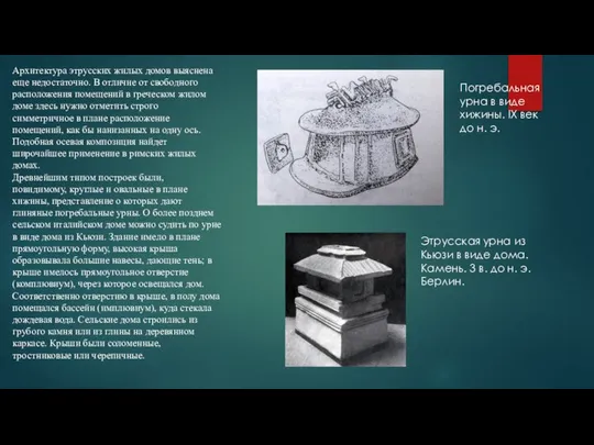Архитектура этрусских жилых домов выяснена еще недостаточно. В отличие от свободного