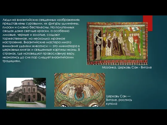 Люди на византийских священных изображениях представлены суровыми, их фигуры удлиненны, плоски