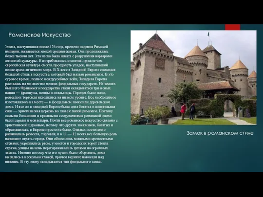 Романское Искусство Замок в романском стиле Эпоха, наступившая после 476 года,