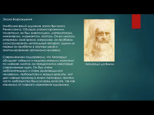 Эпоха Возрождения Наиболее яркий художник эпохи Высокого Ренессанса. Обладал разносторонними талантами: