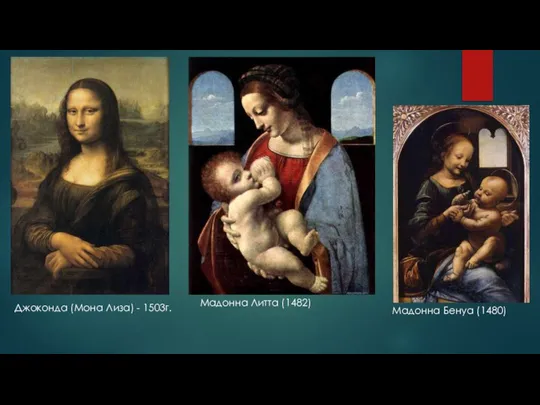 Джоконда (Мона Лиза) - 1503г. Мадонна Литта (1482) Мадонна Бенуа (1480)