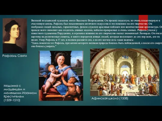 Рафаэль Санти Великий итальянский художник эпохи Высокого Возрождения. Он прожил недолгую,