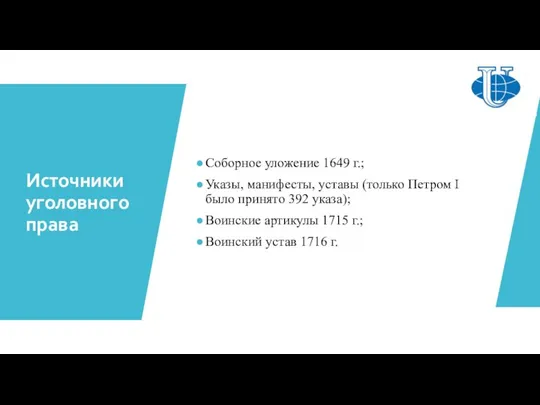 Источники уголовного права Соборное уложение 1649 г.; Указы, манифесты, уставы (только