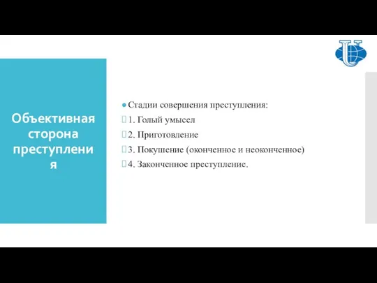 Объективная сторона преступления Стадии совершения преступления: 1. Голый умысел 2. Приготовление