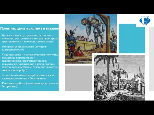 Понятие, цели и система наказаний Цели наказания: устрашение, возмездие, изоляция преступников