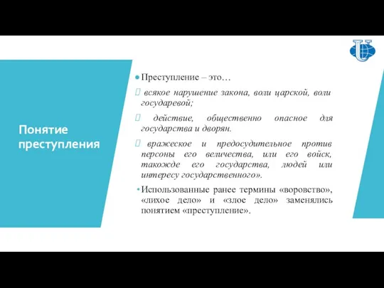 Понятие преступления Преступление – это… всякое нарушение закона, воли царской, воли