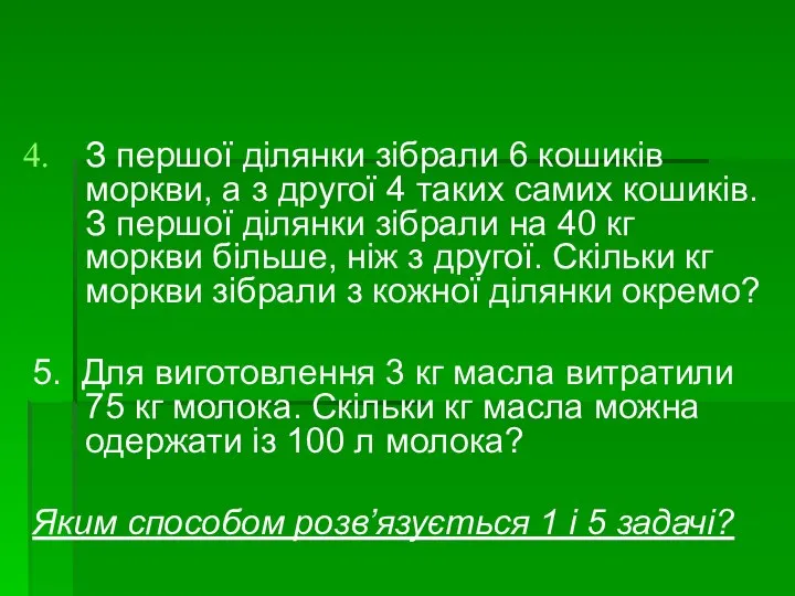 З першої ділянки зібрали 6 кошиків моркви, а з другої 4