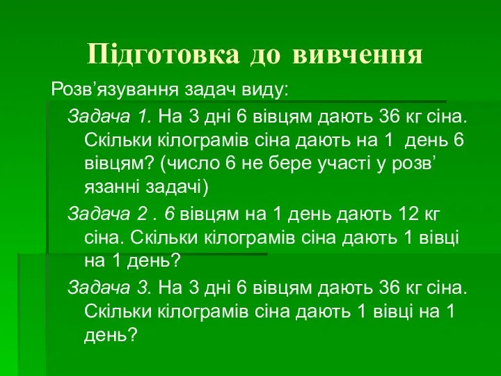 Підготовка до вивчення Розв’язування задач виду: Задача 1. На 3 дні