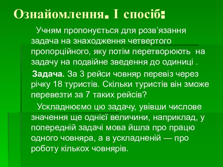 Ознайомлення. І спосіб: Учням пропонується для розв’язання задача на знаходження четвертого