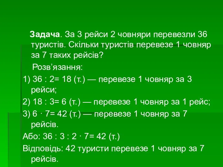 Задача. За 3 рейси 2 човняри перевезли 36 туристів. Скільки туристів