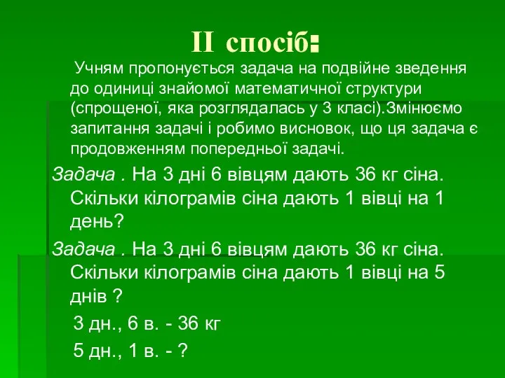 ІІ спосіб: Учням пропонується задача на подвійне зведення до одиниці знайомої