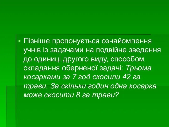 Пізніше пропонується ознайомлення учнів із задачами на подвійне зведення до одиниці